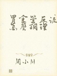 胃食管反流症状怎么调理