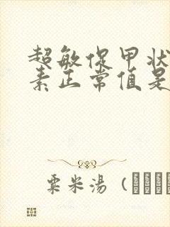 超敏促甲状腺激素正常值是多少