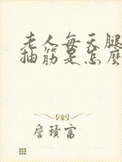 老人每天腿老是抽筋是怎么回事