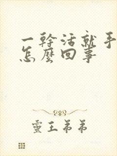 一干活就手麻是怎么回事