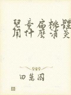 儿童扁桃体发炎用什么消炎药效果比较好封面