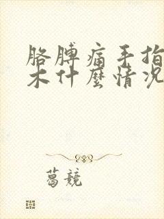 胳膊痛手指头麻木什么情况封面