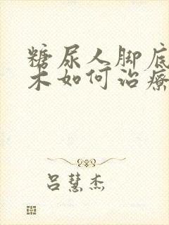 糖尿人脚底发麻木如何治疗