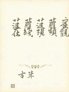 菠萝菠萝蜜高清在线视频观看封面