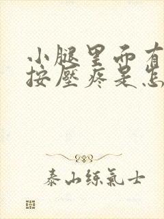 小腿里面有硬块按压疼是怎么回事