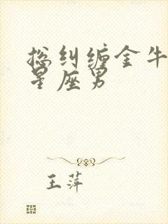 总纠缠金牛女的星座男封面