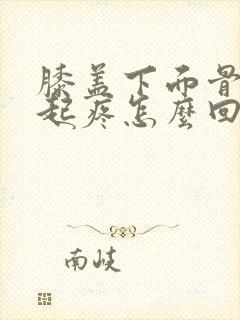 膝盖下面骨头凸起疼怎么回事