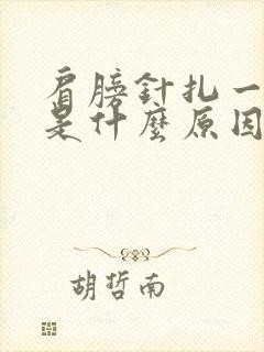 肩膀针扎一样疼是什么原因封面