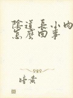 阴道长小肉球是怎么回事