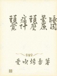 头痛头晕睡不着觉什么原因引起的