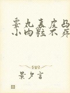 睾丸表皮凸起的小肉粒不疼不痒