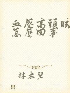 血压高头眩晕是怎么回事