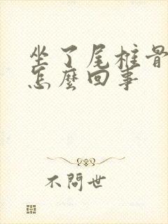 坐了尾椎骨疼是怎么回事