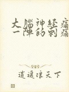 大脑神经痛一阵一阵的刺痛感