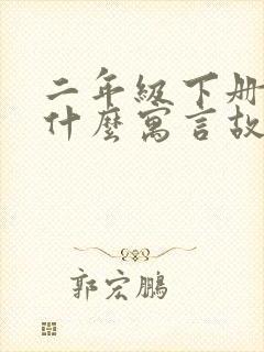 二年级下册还有什么寓言故事