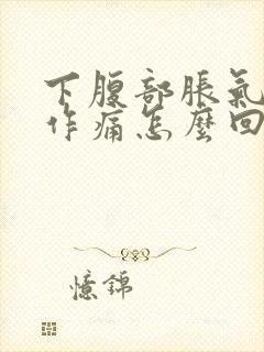 下腹部胀气隐隐作痛怎么回事