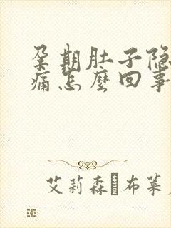 孕期肚子隐隐作痛怎么回事