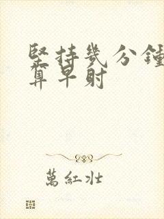 坚持几分钟才不算早射