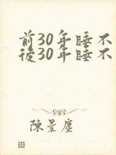 前30年睡不醒后30年睡不着