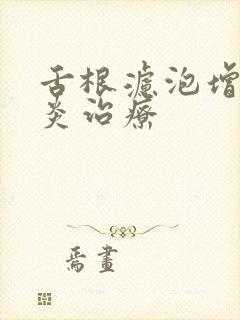 舌根滤泡增生咽炎治疗封面