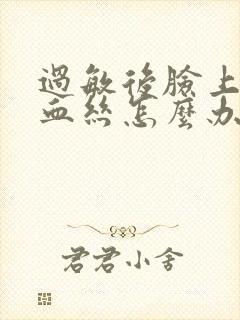 过敏后脸上有红血丝怎么办