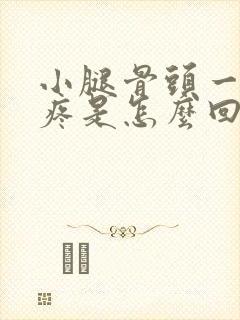 小腿骨头一按就疼是怎么回事封面