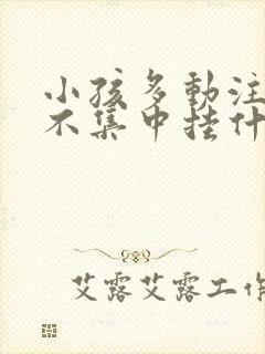 小孩多动注意力不集中挂什么科室