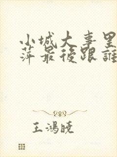 小城大事里李秋萍最后跟谁在一起了