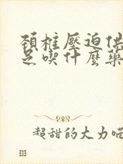 颈椎压迫供血不足吃什么药