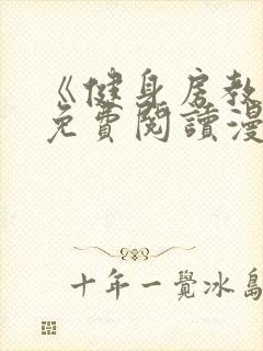 《健身房教练》免费阅读漫画完整版无删减封面