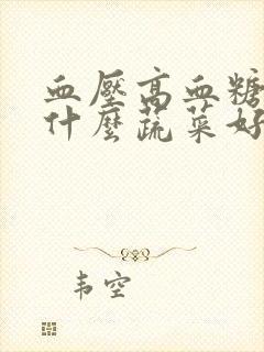 血压高血糖高吃什么蔬菜好封面