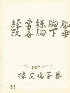 经常练胸肌可以改善胸下垂吗封面