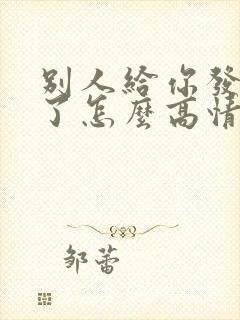 别人给你发想你了怎么高情商回复