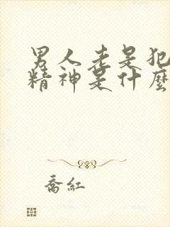 男人老是犯困没精神是什么原因封面