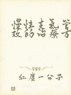 慢性支气管炎有效的治疗方法