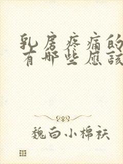 乳房疼痛的原因有哪些应该怎么办