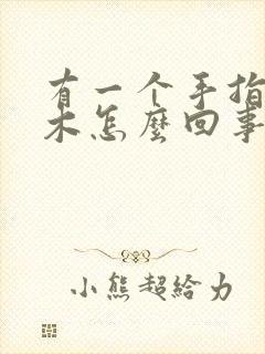 有一个手指头麻木怎么回事