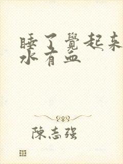 睡了觉起来吐口水有血