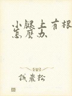 小腿上有根筋疼怎么办