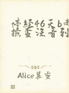 停经46天b超检查没看到孕囊