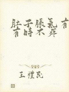 肚子胀气有时疼有时不疼