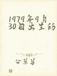 1979年9月30日出生的人命运