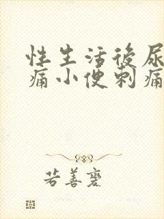 性生活后尿道疼痛小便刺痛,尿频出血封面