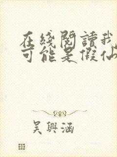 在线阅读我修的可能是假仙