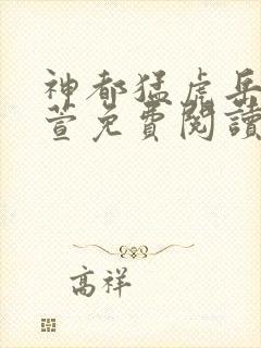 神都猛虎岳风柳萱免费阅读全集