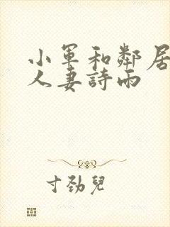 小军和邻居丝袜人妻诗雨