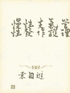 慢性支气管炎急性发作护理查房封面