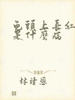 龟头上长红水泡是什么病