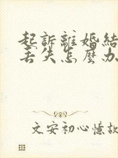 起诉离婚结婚证丢失怎么办封面