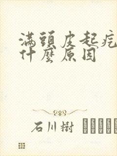 满头皮起疙瘩是什么原因封面